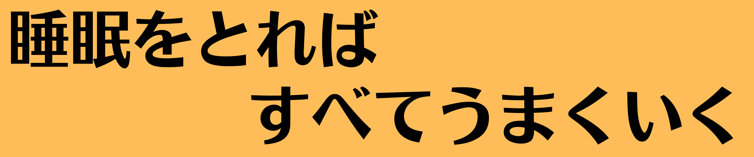 睡眠をとればすべてうまくいく